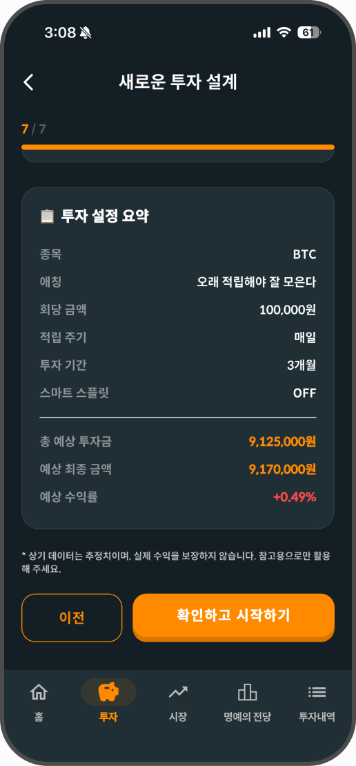 적립식 투자 설정 화면